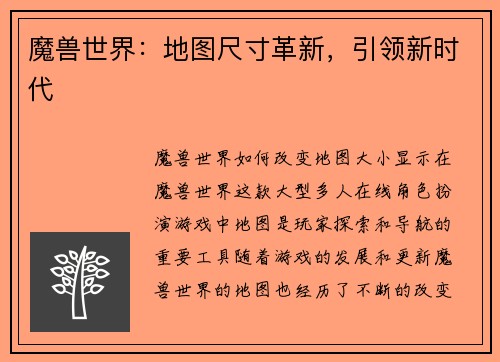 魔兽世界：地图尺寸革新，引领新时代