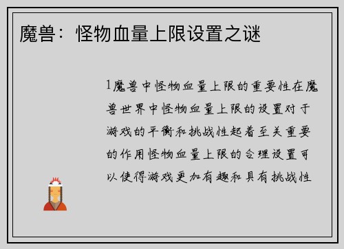 魔兽：怪物血量上限设置之谜