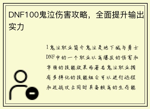 DNF100鬼泣伤害攻略，全面提升输出实力