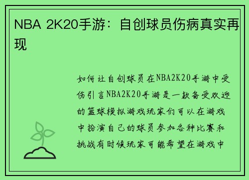 NBA 2K20手游：自创球员伤病真实再现