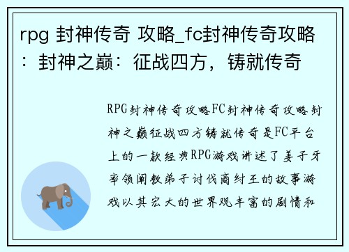 rpg 封神传奇 攻略_fc封神传奇攻略：封神之巅：征战四方，铸就传奇