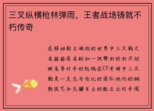 三叉纵横枪林弹雨，王者战场铸就不朽传奇