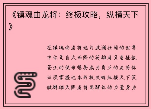《镇魂曲龙将：终极攻略，纵横天下》