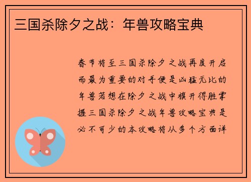 三国杀除夕之战：年兽攻略宝典