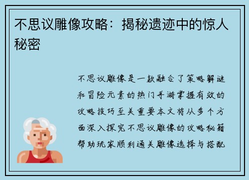 不思议雕像攻略：揭秘遗迹中的惊人秘密