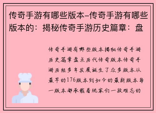 传奇手游有哪些版本-传奇手游有哪些版本的：揭秘传奇手游历史篇章：盘点历代传奇版本