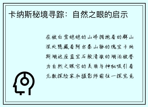 卡纳斯秘境寻踪：自然之眼的启示