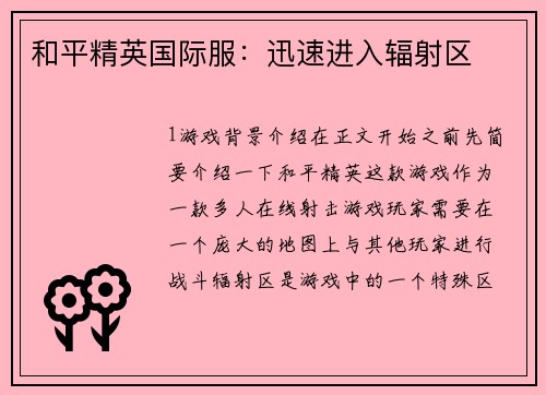 和平精英国际服：迅速进入辐射区