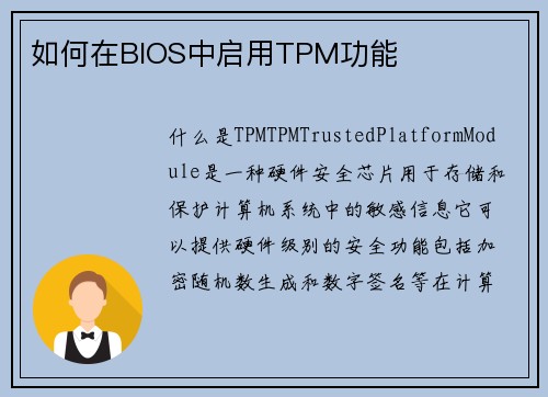 如何在BIOS中启用TPM功能