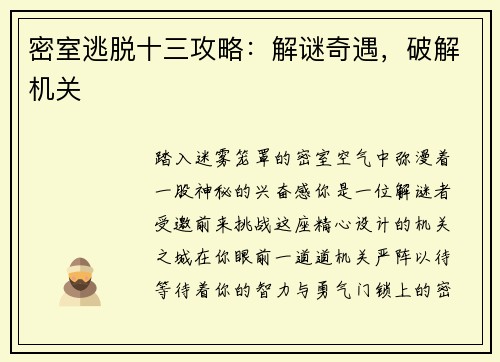 密室逃脱十三攻略：解谜奇遇，破解机关