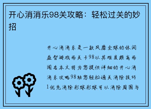 开心消消乐98关攻略：轻松过关的妙招