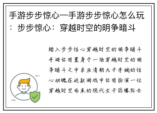 手游步步惊心—手游步步惊心怎么玩：步步惊心：穿越时空的明争暗斗