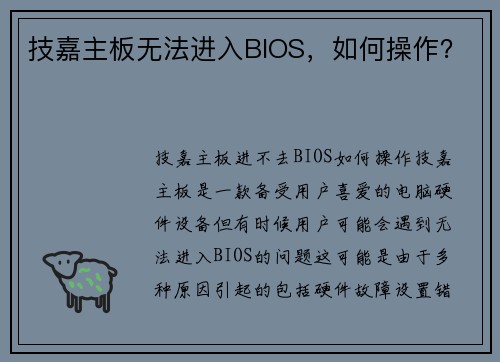 技嘉主板无法进入BIOS，如何操作？