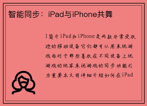 智能同步：iPad与iPhone共舞