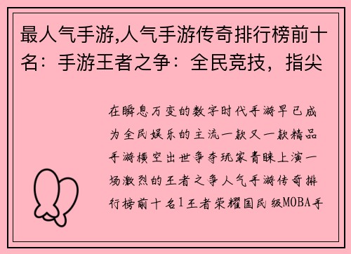 最人气手游,人气手游传奇排行榜前十名：手游王者之争：全民竞技，指尖对决