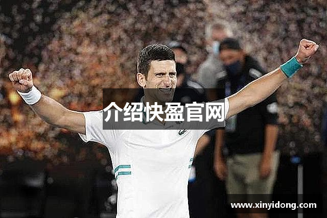 介绍快盈官网